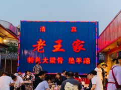 -老王家烧烤(饮虎池街店)