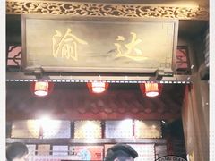 门面-重庆渝达老火锅(春熙路店)