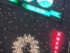 -上海第一八佰伴