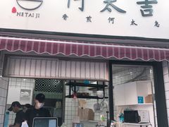 门面-何太吉·煎饼果子(海防路店)