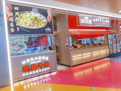 -川堂风·跷脚牛肉·乐山爆炒(宝山日月光店)