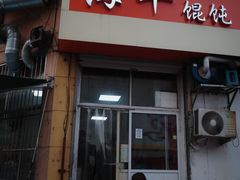 -海平馄饨(逍遥二路店)