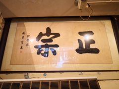 门面-马志善稀糊爛生熟肉店