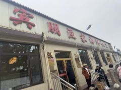 -宾朋海鲜饭庄(兴海路店)