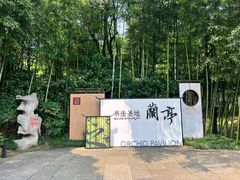 -兰亭风景区