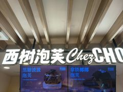 -西树泡芙(湖滨银泰in77B区店)