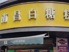 -老南昌白糖糕(大士院店)