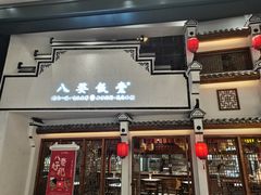 门面-八婺饭堂·自选店(新光汇店)