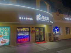 -库滋明·俄罗斯特色美食(中央大街店)
