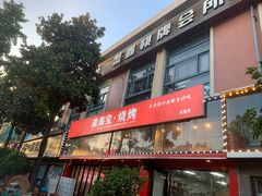 门面-龚海宝· 烧烤· 羊肉原切挂糊更好吃(庄市店)