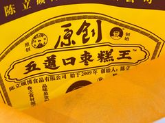 -五道口枣糕王(西单华威约饭街店)
