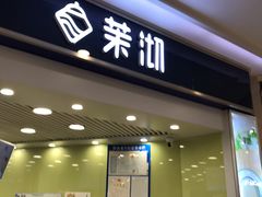 门面-茉沏(繁花中心店)