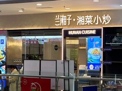 -兰湘子·湘菜小炒(盛龙广场店)