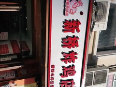 门面-新桥炸鸡店(新桥大街直营店)