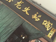 -鑫龙火锅城(青岛分店)