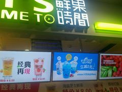 -鲜果时间·果蔬茶(赛格负二层店)