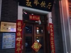 -关东古巷