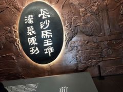 -马王堆汉墓遗址