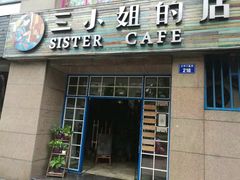 门面-三小姐咖啡店西餐下午茶(太平门直街店)