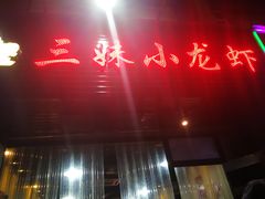 门面-三妹小龙虾·黄油蟹(华侨城总店)
