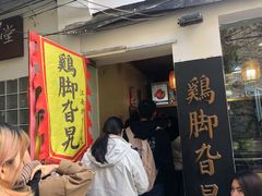 门面-鸡脚旮旯平江路店