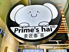 -素匠泰茶(三里屯SOHO工体奶茶店)
