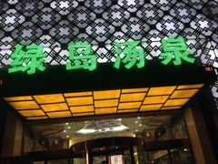 绿岛汤泉韩式休闲会所-绿岛汤泉韩式休闲会所