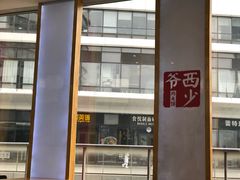 门面-西少爷(望京SOHO店)