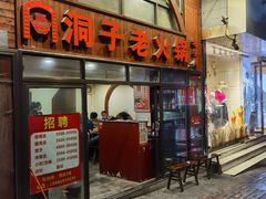 门面-洞子老火锅(青年路店)