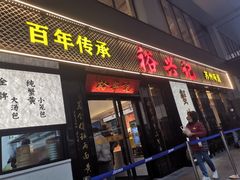 -裕兴记•蟹黄面馆(人民广场店)