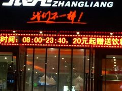 门面-张亮麻辣烫(上海天津路店)