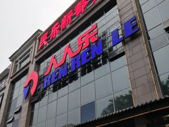 -人人乐(解放路二店)