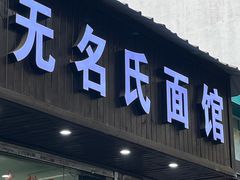 -无名氏面馆(邮电路店)