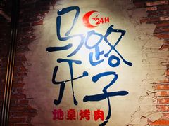 -马路牙子烧烤音乐酒馆(望京店)
