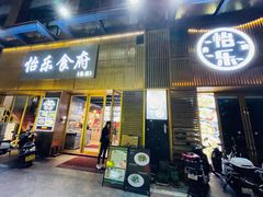 -怡乐食府(总店)