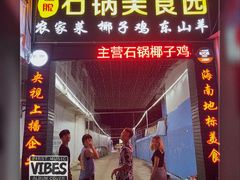 门面-墨脱石锅椰子鸡•海鲜糟粕醋(榆亚路店)