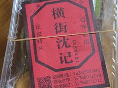 -沈记青团