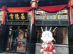 门面-肯德基(平遥古城店)