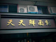 门面-天天鲜面馆(衡山路店)