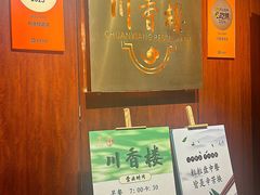门面-川香楼酒家
