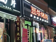 门面-豆爷烤肉(沁水路龙湖店)