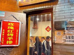 -玫瑰红烤羊排(北新桥三条店)
