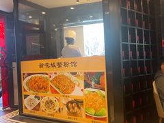 -新花城蟹粉馆(乌鲁木齐店)