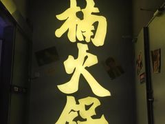 -楠火锅(广州总店)