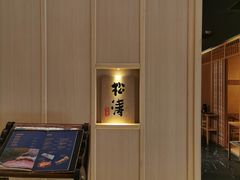 -松涛日本料理
