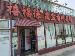 -禧福徕盆盆香川菜馆