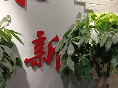 -朱新年·苏式汤团·面点(北寺塔店)