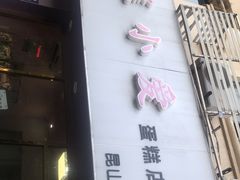 门面-糕小爱·动物奶油生日蛋糕定制(昆山总店)