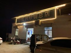 门面-虹兴砂锅店
