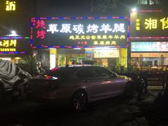 -可汗草原碳烤羊腿(兴业路店)